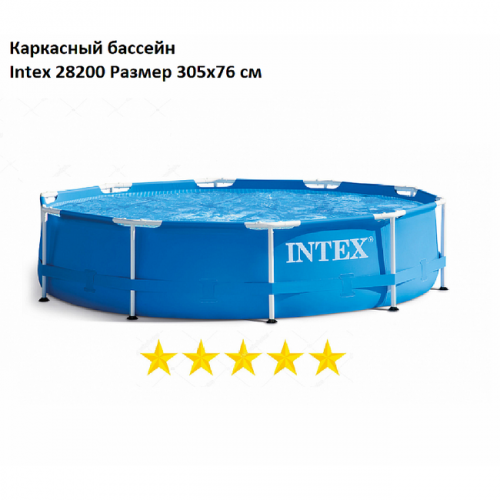 Intex Metal Frame 28200 Каркасный бассейн